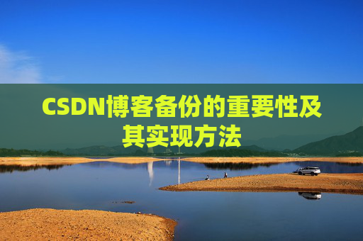 CSDN博客备份的重要性及其实现方法
