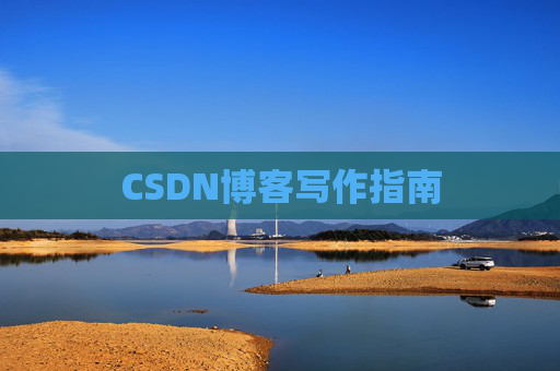 CSDN博客写作指南