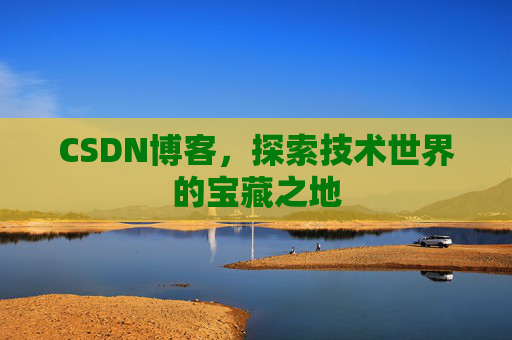 CSDN博客，探索技术世界的宝藏之地