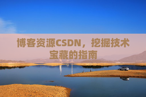 博客资源CSDN，挖掘技术宝藏的指南