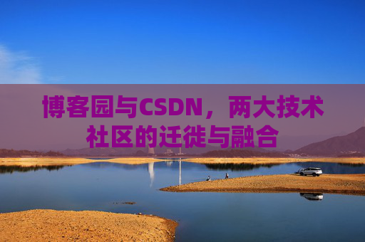 博客园与CSDN，两大技术社区的迁徙与融合