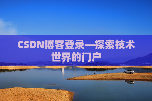 CSDN博客登录—探索技术世界的门户