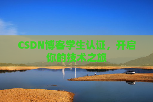 CSDN博客学生认证，开启你的技术之旅