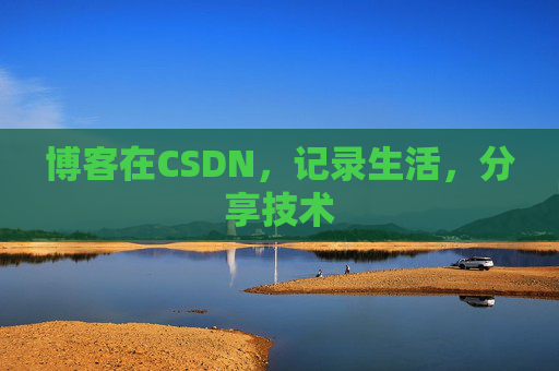 博客在CSDN，记录生活，分享技术