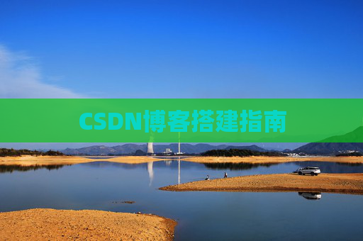 CSDN博客搭建指南