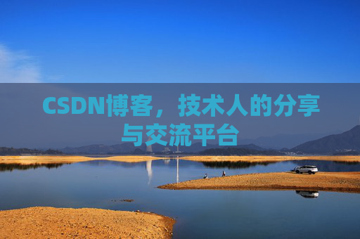 CSDN博客，技术人的分享与交流平台